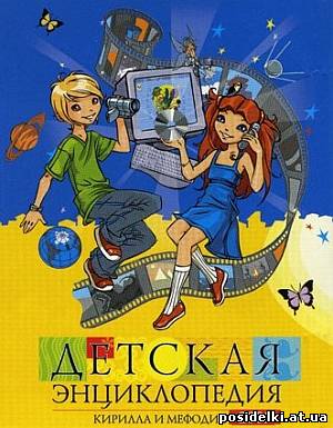 Детская энциклопедия Кирилла и Мефодия 2009 (DVD)