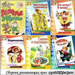 Сборник развивающих книг серии Карапуз (2005-2009)