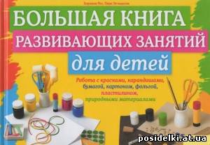 Большая книга развивающих занятий для детей