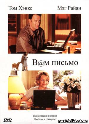 Вам письмо / You've Got Mail (1998/DVD5/DVDRip)