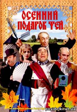 Осенний подарок фей/1984/DVDRip