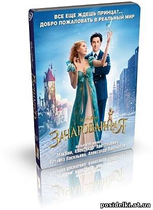Зачарованная / Enchanted (2007) DVDRip