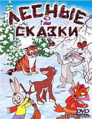Лесные сказки. Сборник мультфильмов (1946-1951) DVDRip