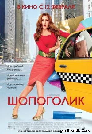 Шопоголик / Confessions of a Shopaholic (2009) DVDRip