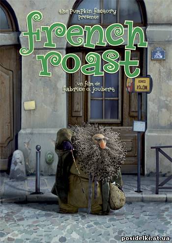 Французский кофе / French Roast (2008) DVDRip