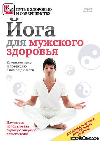 Йога для мужского здоровья (2009) DVDRip