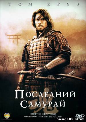 Последний самурай /The Last Samurai (2003) HDRip