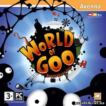 World of Goo: Корпорация Гуу! (Rus/2009/Акелла/Full)