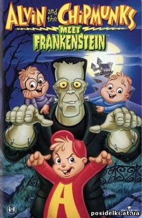 Элвин и бурундуки встречают Франкенштейна / Alvin and the Chipmunks Meet Frankenstein / 1999 / DVDRip