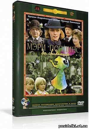 Мэри Поппинс, до свидания (1983) DVDRip