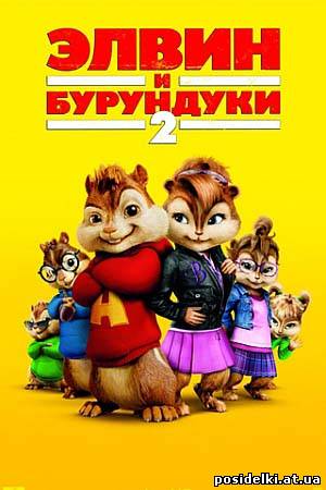 Элвин и бурундуки 2 / Alvin and the Chipmunks (2009) DVDRip