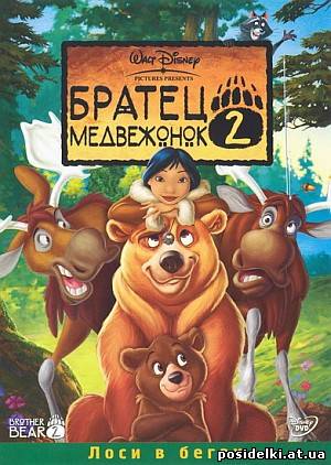 Братец Медвежонок 2: Лоси в бегах / Brother Bear 2 (2006) DVDRip