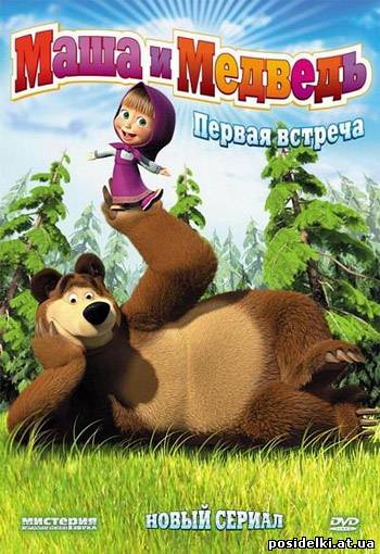 Маша и медведь (2009) DVDRip [6 серий] + Бонус - книжка-раскраска!!!