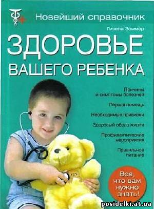 Здоровье вашего ребенка (2009)