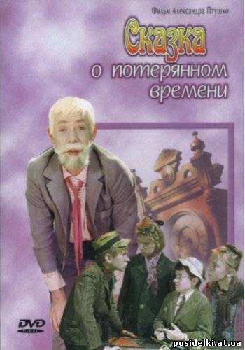 Сказка о потерянном времени/ 1964/ DVDRip