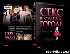 Секс в большом городе / Sex and the City (2008) DVDRip