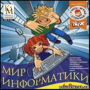 Мир информатики. 6-9 лет (2003/PC/RUS)