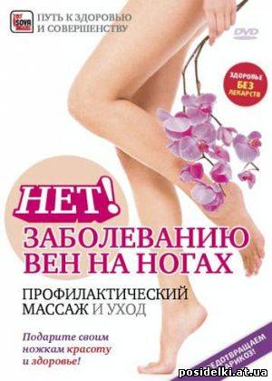Нет заболеванию вен на ногах (Андрей Яковлев - 2009) DVDRip