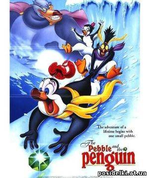 Хрусталик и пингвин / The Pebble and the Penguin (1995) DVDRip