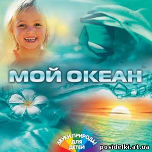 Мой океан - музыка для детей