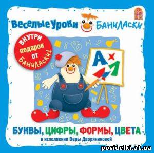 Веселые уроки Баниласки. Буквы, цифры, формы, цвета (2007)