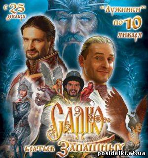 Садко братьев Запашных / 2009 / DVDRip + DVD-5