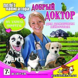Добрый доктор для домашних животных