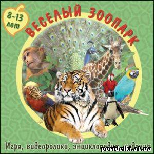 Веселый Зоопарк (2006)
