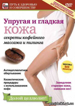 Секреты кофейного массажа и пилинга (Андрей Яковлев - 2009) DVDRip