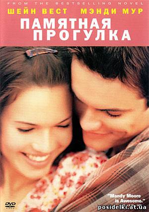 Спеши любить (Памятная прогулка) / A Walk to Remember (2002) DVDRip