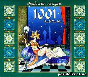 Арабские сказки 1001 ночи (2008) MP3