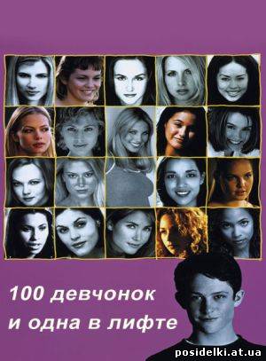 100 девчонок и одна в лифте / 100 Girls (2000) DVDRip