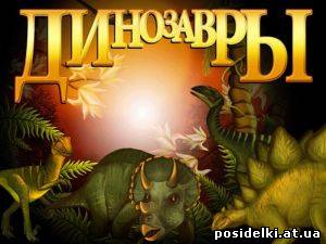 Динозавры (RUS/2007)