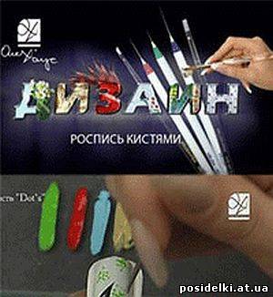 Роспись кистями - ОлеХаус. Дизайн ногтей
