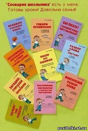 Сборник книг серии «Словарик школьника»