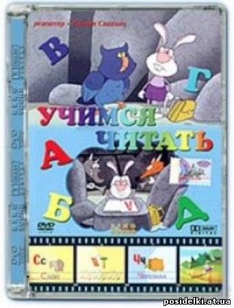 Учимся читать (2004) DVD Rip