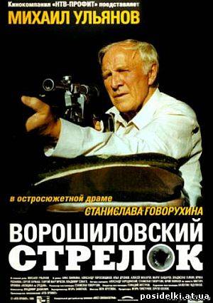 Ворошиловский стрелок (1999) DVDRip