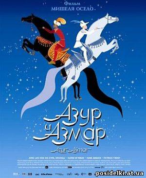 Азур и Азмар / Azur et Asmar (2006) DVDRip