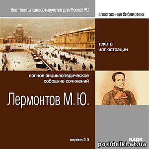 Лермонтов М.Ю. Полное энциклопедическое собрание сочинений. ISO