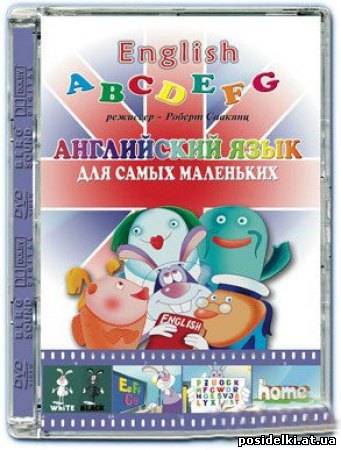 Английский язык для самых маленьких (2007) DVD Rip