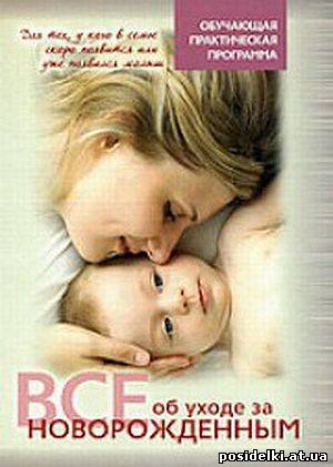 Все об уходе за новорожденным / 2009 / DVD-5