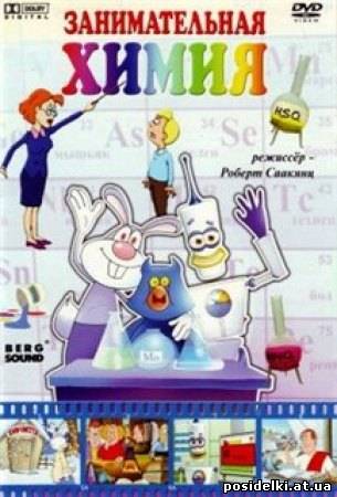 Занимательная Химия (2008) DVD Rip