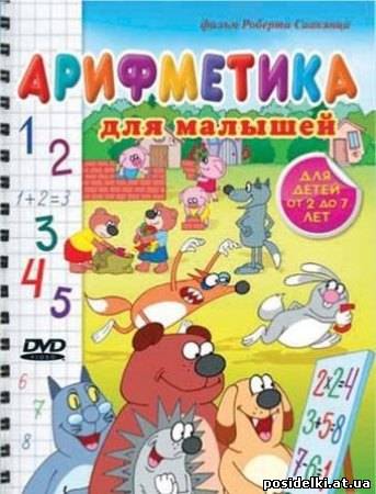 Арифметика для малышей (2008) DVD Rip