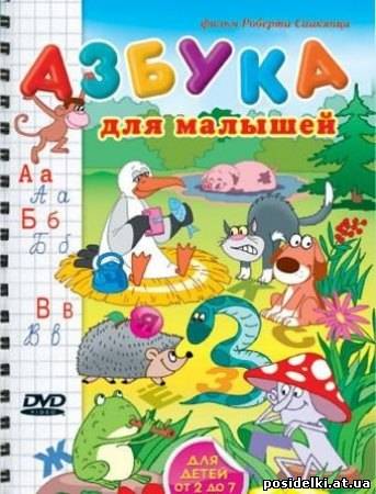 Азбука для малышей (2008) DVD Rip