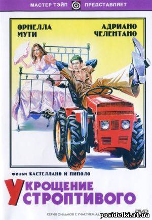 Укрощение строптивого / il Bisbetico domato (1980) DVDRip