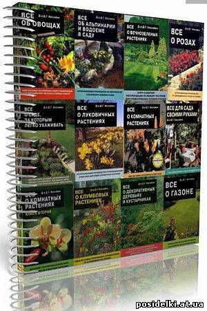Сборник руководств по садоводству и растениеводству