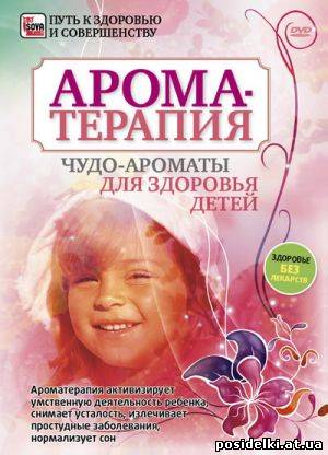 Ароматерапия: Чудо-ароматы для здоровья детей / 2009 / DVDRip