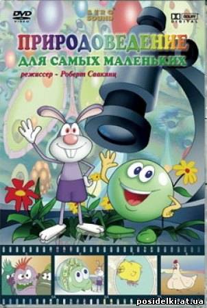 Природоведение для самых маленьких (2006) DVD Rip