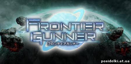 Frontier Gunner [3D Шутер для Андроид]