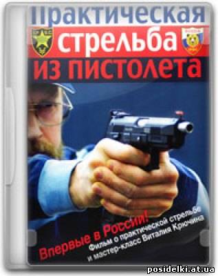 Виталий Крючин: Практическая стрельба из пистолета (2009) DVD Rip